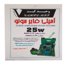 کیت آموزشی وحید کیت مدل آمپلی فایر مونو 25W کد V.K 149