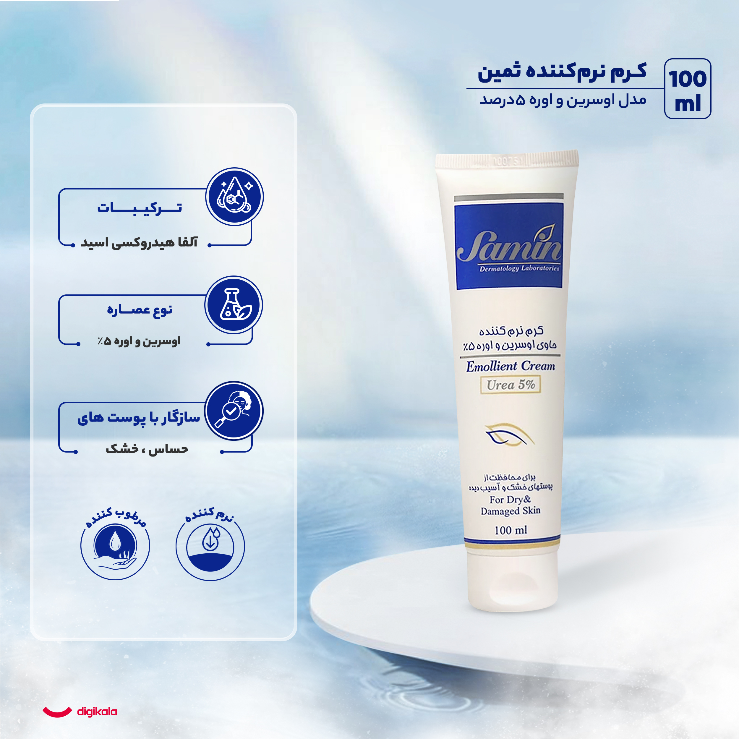 کرم نرم‌کننده ثمین مدل اوسرین و اوره حجم 100 میلی‌لیتر