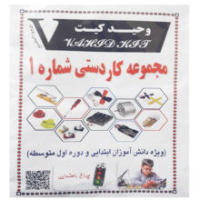 کیت آموزشی وحید کیت مدل مجموعه کاردستی شماره 1 کد V.K 03