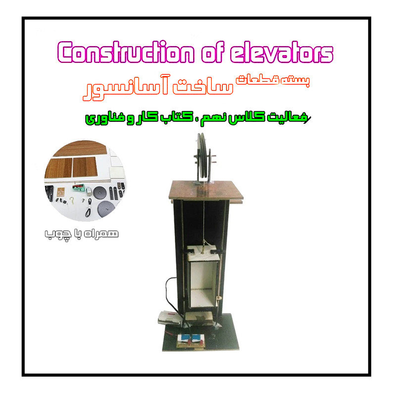 کیت آموزشی مدل سازه حرکتی آسانسور چوبی کد 125