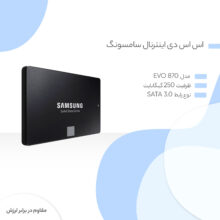 اس اس دی اینترنال سامسونگ مدل EVO 870 ظرفیت 250 گیگابایت