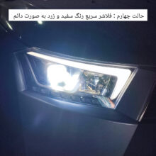 هدلایت لامپ خودرو سام مدل S5 سه رنگ فلاش زن H1 بسته دو عددی