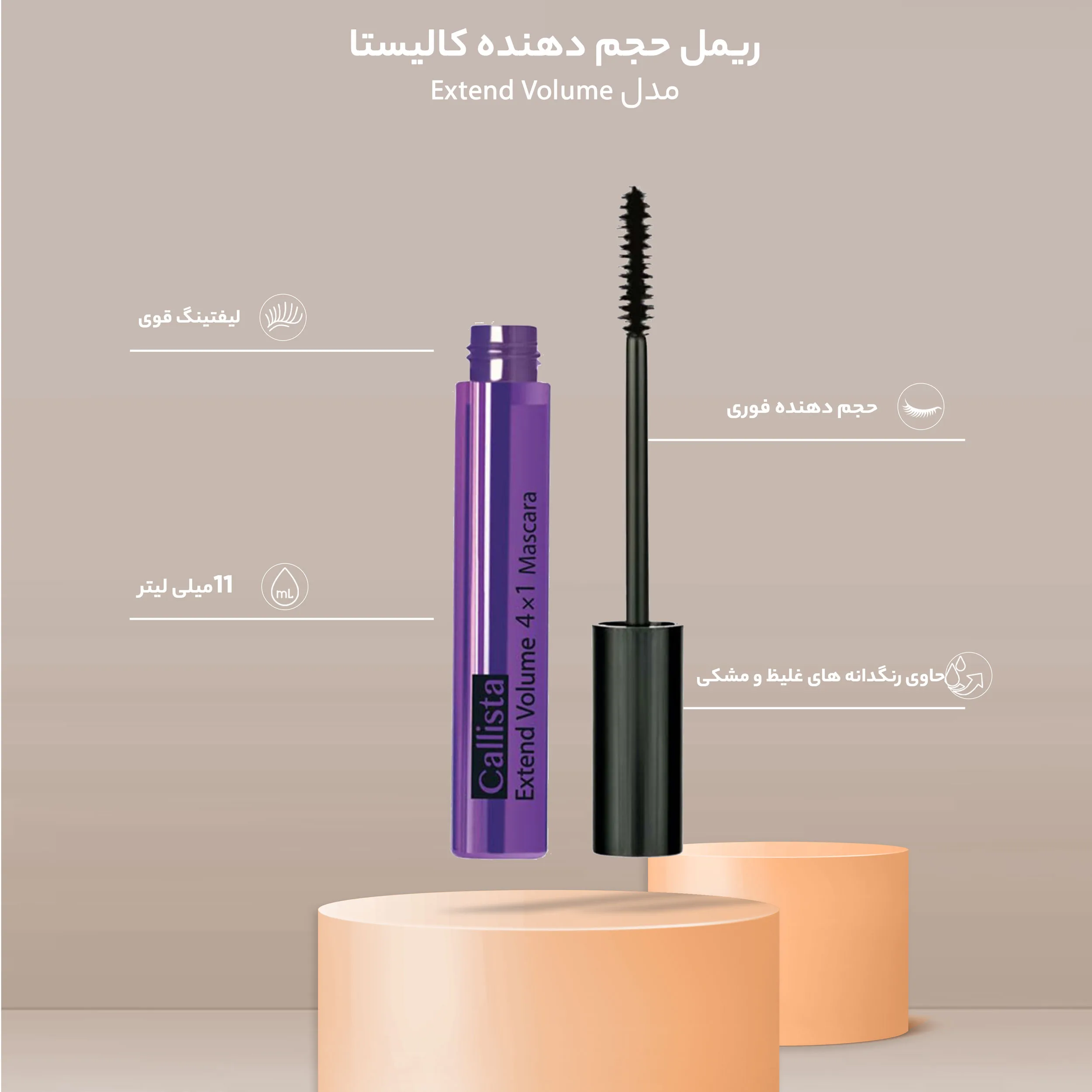 مجموعه ریمل حجم دهنده کالیستا مدل beauty بسته 3 عددی