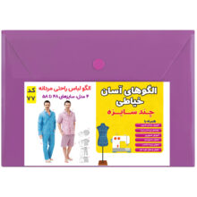 الگو لباس راحتی مردانه کد 77 متدمولر سایز 48 تا 58