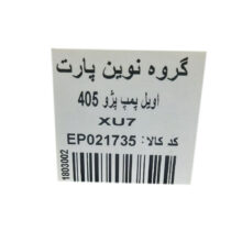 اویل پمپ نوین پارت مدل 021735 مناسب برای پژو 405