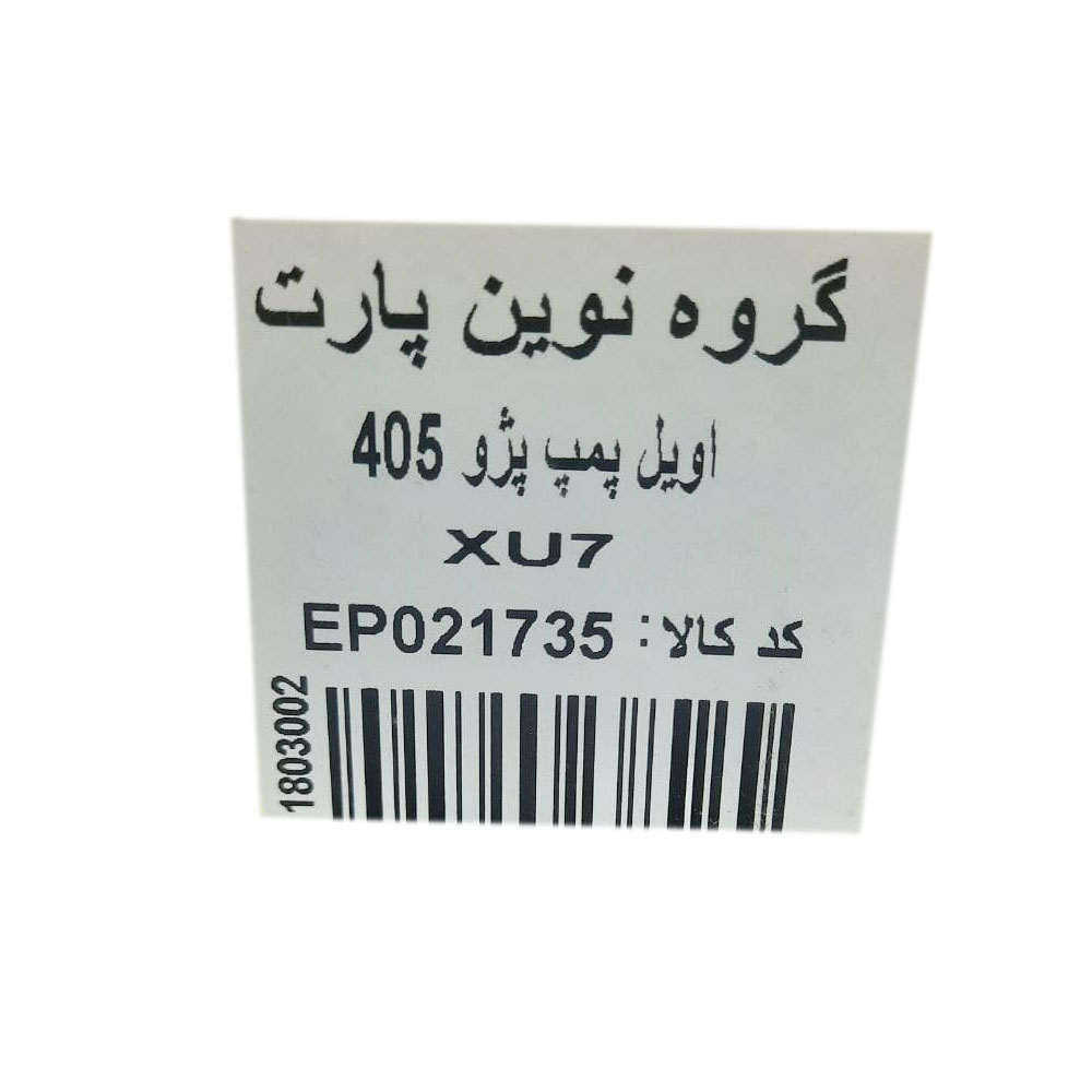 اویل پمپ نوین پارت مدل 021735 مناسب برای پژو 405