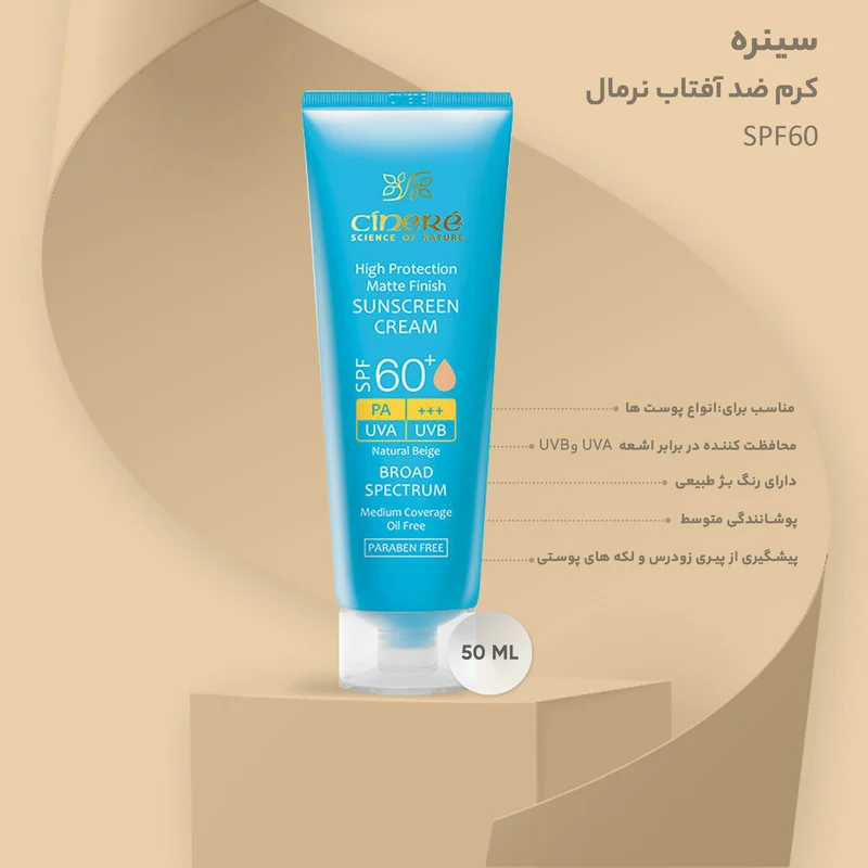 کرم ضدآفتاب نرمال سینره SPF60، حجم 50 میلی‌لیتر