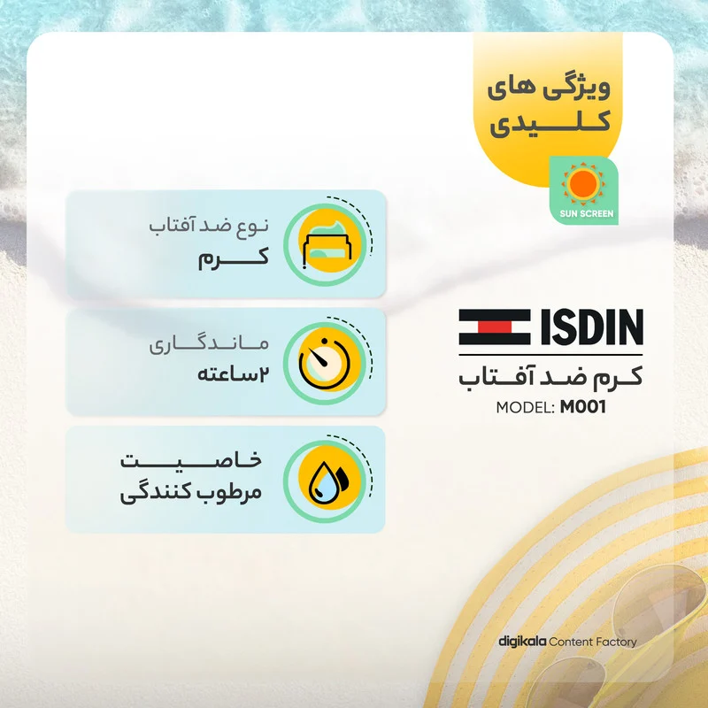 کرم ضدآفتاب ایزدین مدل M001، حجم 50 میلی‌لیتر