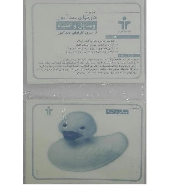 بازی آموزشی مدل کارت های دید آموز وسایل و اشیا