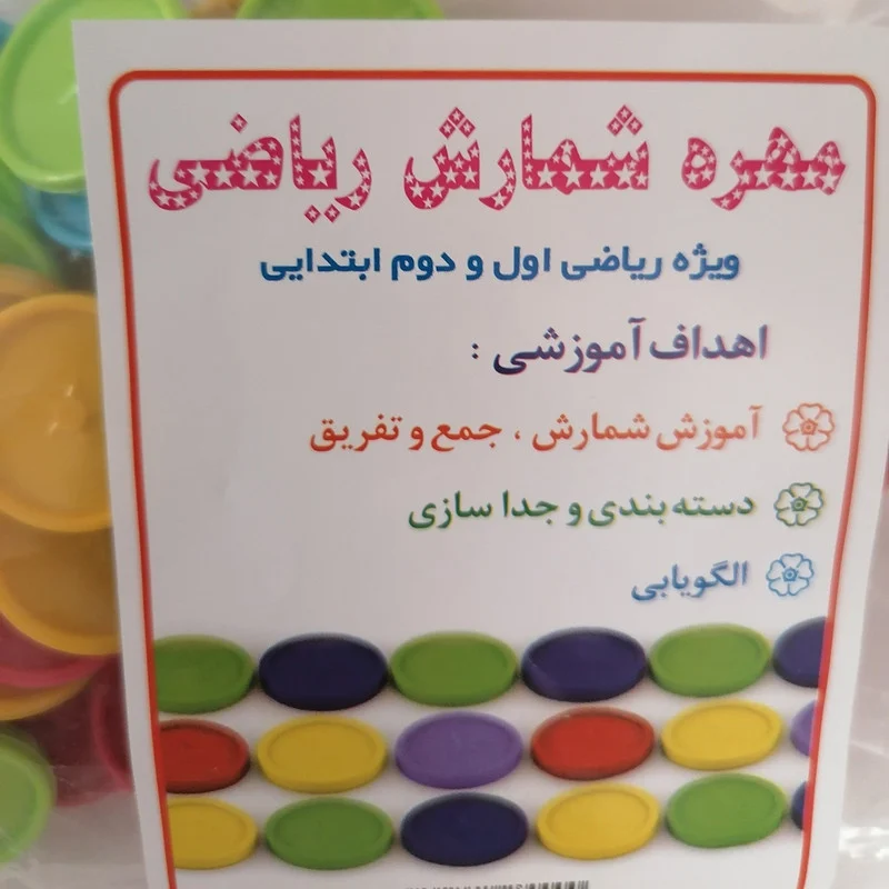 بازی آموزشی ریاضی مدل مهره کد 6922856 مجموعه 50 عددی
