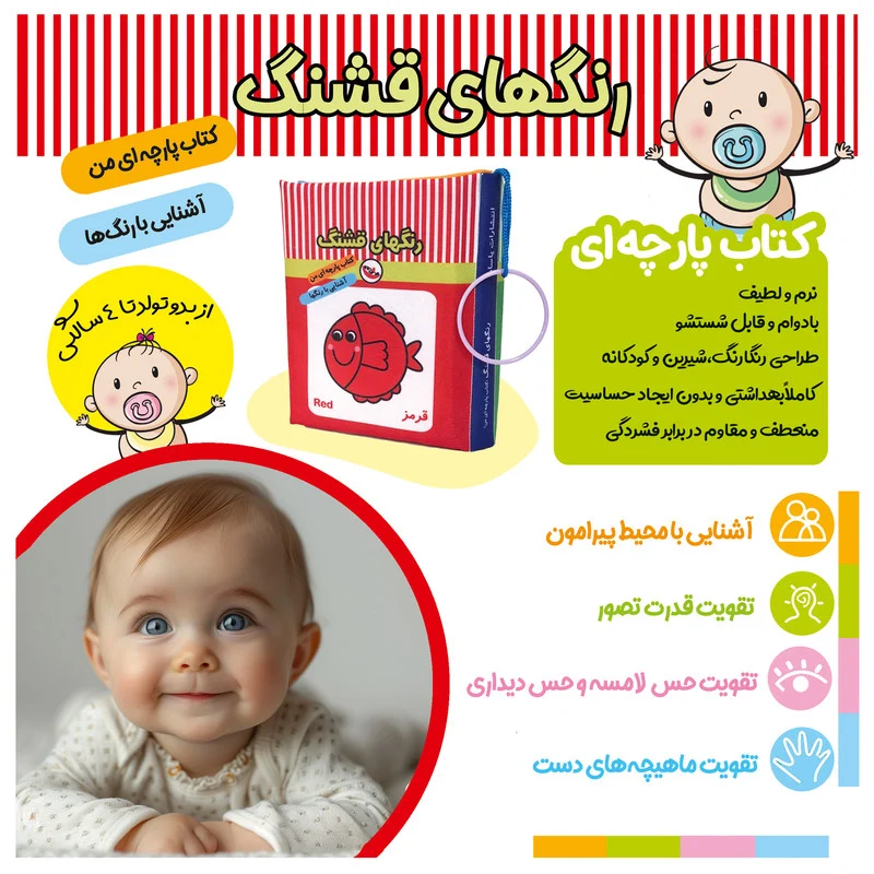 کتاب پارچه‌ای انتشارات پاساد مدل رنگ‌های قشنگ