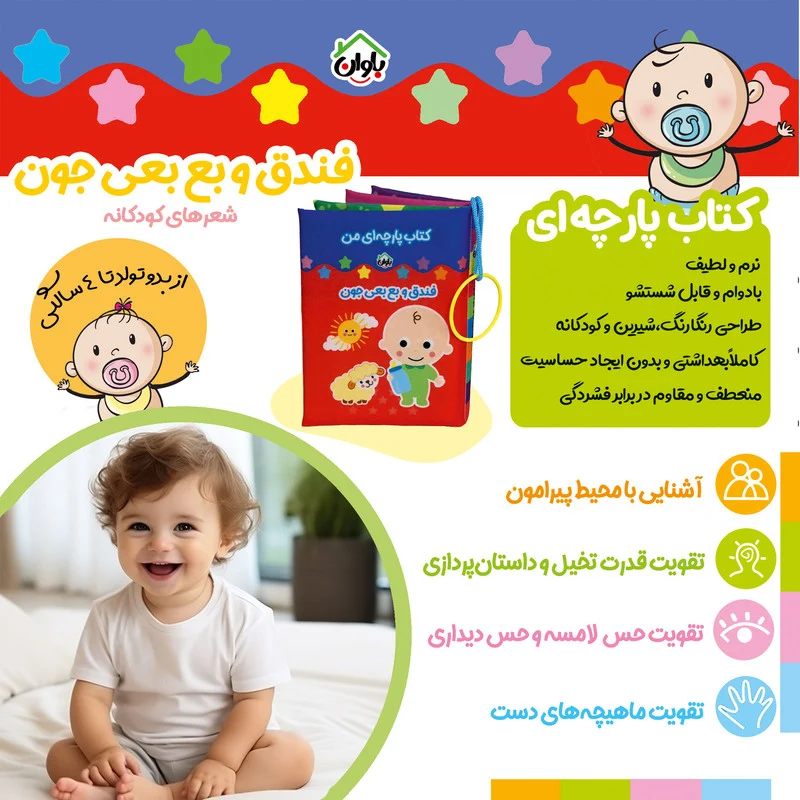کتاب پارچه ای انتشارات باوان مدل فندق و بع بعی جون