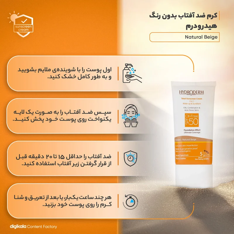کرم ضدآفتاب هیدرودرم مدل Natural Beige، حجم 40 میلی‌لیتر