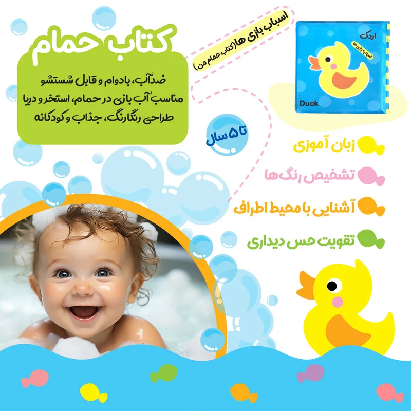 کتاب حمام کودک انتشارات باوان مدل اسباب بازی ها