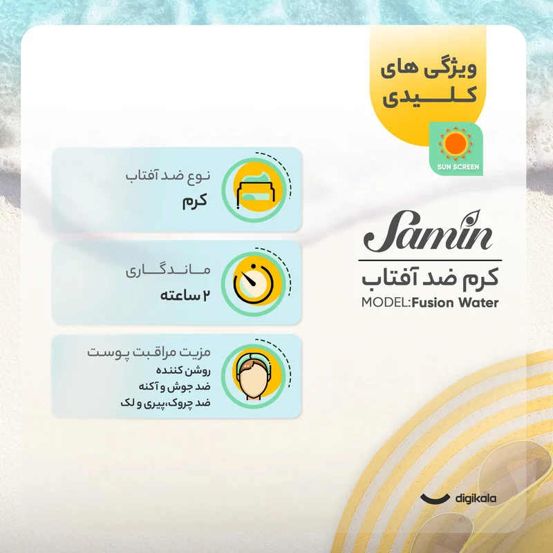 کرم ضد آفتاب بیرنگ صورت ثمین SPF 60 مدل Fusion Water محافظ UVA ، UVB مناسب برای پوست چرب حجم 50 میلی لیتر