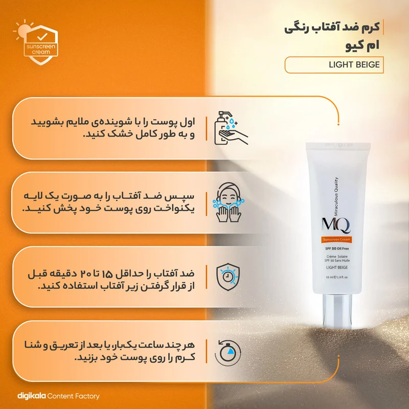 کرم ضدآفتاب رنگی ام کیو SPF50 مدل LIGHT BEIGE، مناسب پوستهای چرب، حجم 55 میلیلیتر