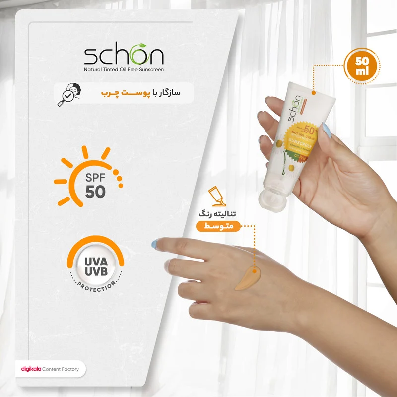 کرم ضدآفتاب رنگی فاقد چربی شون با رنگ طبیعی + SPF50