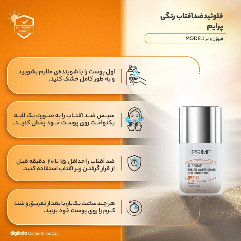 فلوئید ضد آفتاب رنگی پرایم، SPF 50، مدل فیوژن واتر، مناسب انواع پوست با تنالیته متوسط و حجم 40 میلی لیتر، محافظت‌کننده در برابر اشعه‌های PA++++ ،UVA ،UVB، دارای فرمولاسیون فاقد چربی، ویتامین سی و آنتی اکسیدان، با ماندگاری 4 ساعته