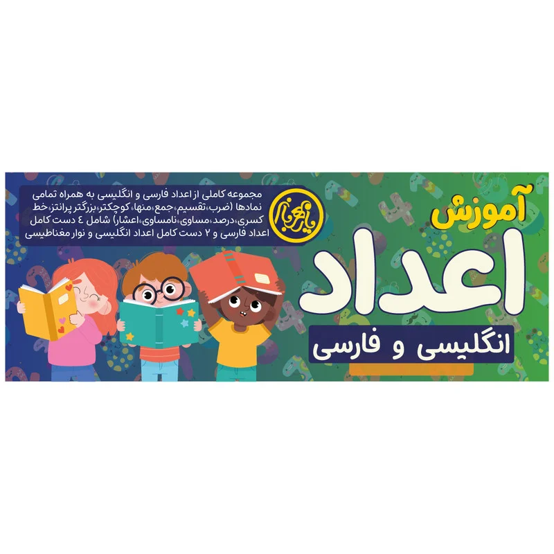 بازی آموزشی اعداد مدل فارسی و انگلیسی
