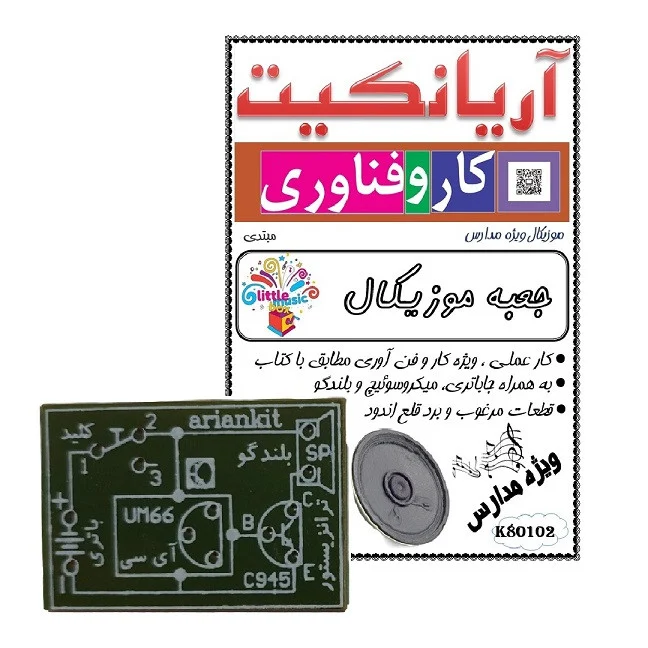 کیت آموزشی آریانکیت مدل جعبه موزیکال ویژه مدارس کد K80102 مجموعه 10 عددی