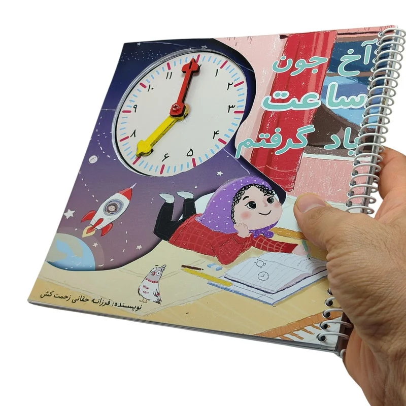 بازی آموزشی ساعت مدل آخ جون ساعت یاد گرفتم