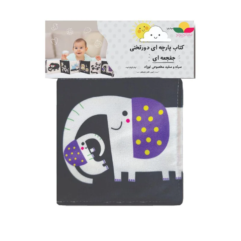 بازی آموزشی انتشارات ماه کوچولو مدل کتاب پارچه ای دور تختی