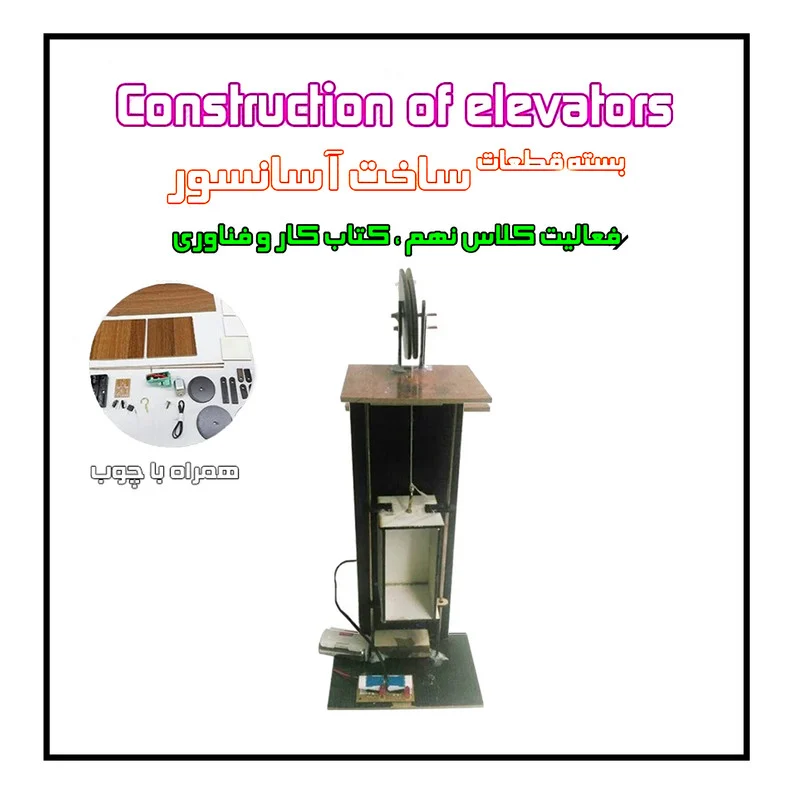 کیت آموزشی مدل کیت سازه حرکتی آسانسور چوبی کد hp_123