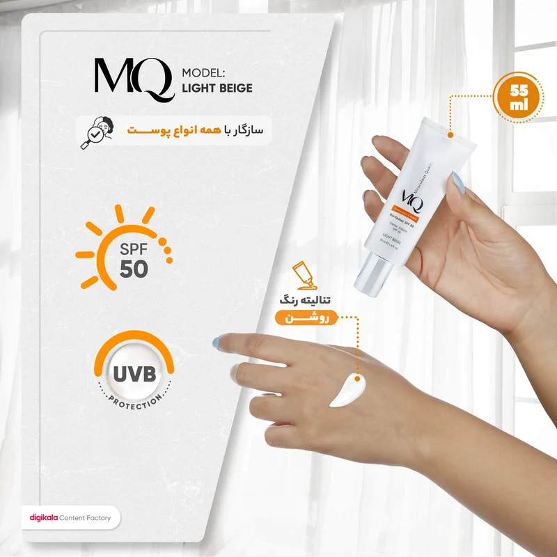 کرم ضدآفتاب ام کیو مدل نرمال LIGHT BEIGE، حجم 55 میلی‌لیتر