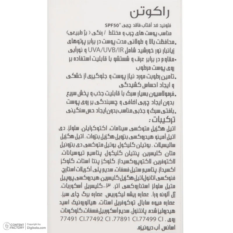 فلوئید ضد آفتاب رنگی راکوتن SPF 50 مدل 01 محافظ UVA/UVB/IR مناسب پوست چرب و مختلط وزن 50 گرم
