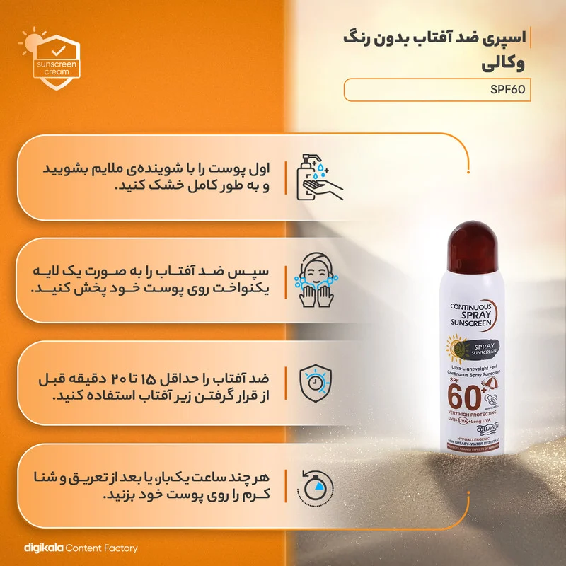 اسپری ضدآفتاب وکالی مدل 60، حجم 230 میلی‌لیتر