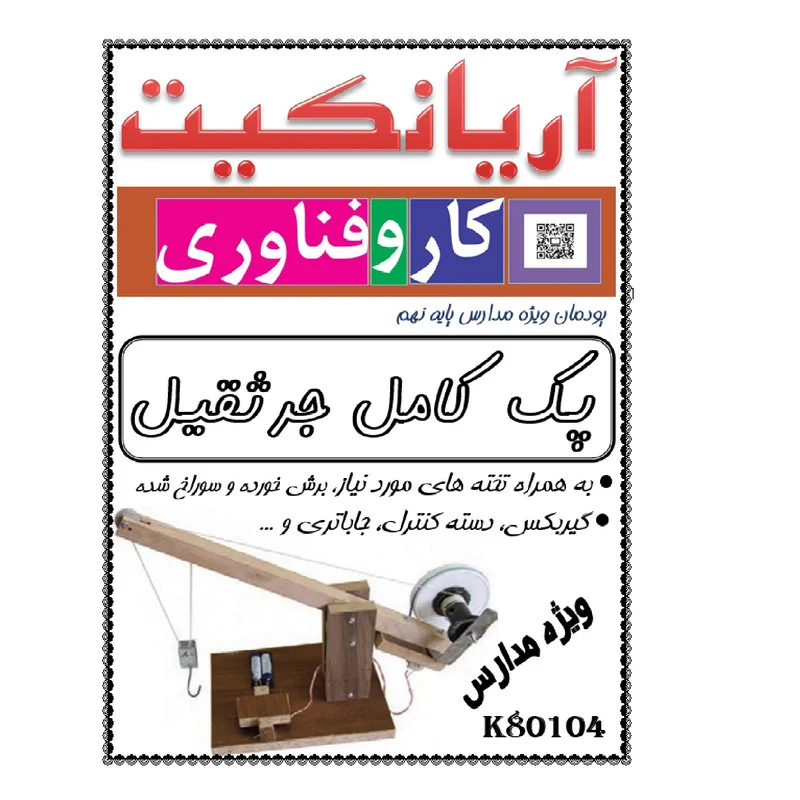 کیت آموزشی آریانکیت مدل جرثقیل چوبی کد K80104