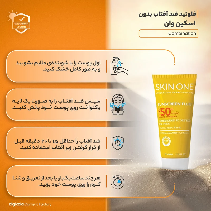 فلوئید ضدآفتاب بی‌رنگ اسکین وان SPF50 مدل combination، مناسب پوست‌های جرب و مختلط، حجم 40 میلی‌لیتر