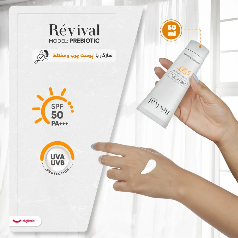 کرم ضد آفتاب بی‌رنگ کلکسیون رویوال، spf 50، مدل prebiotic، ‌مناسب پوست‌های چرب و مختلط با حجم 50 میلی‌لیتر، محافظت‌کننده در برابر اشعه‌های UVA و PA ،UVB+++، ضد جوش و آکنه، دارای فرمولاسیون آنتی اکسیدان، نیاسینامید و ویتامین E، با ماندگاری 5 ساعته