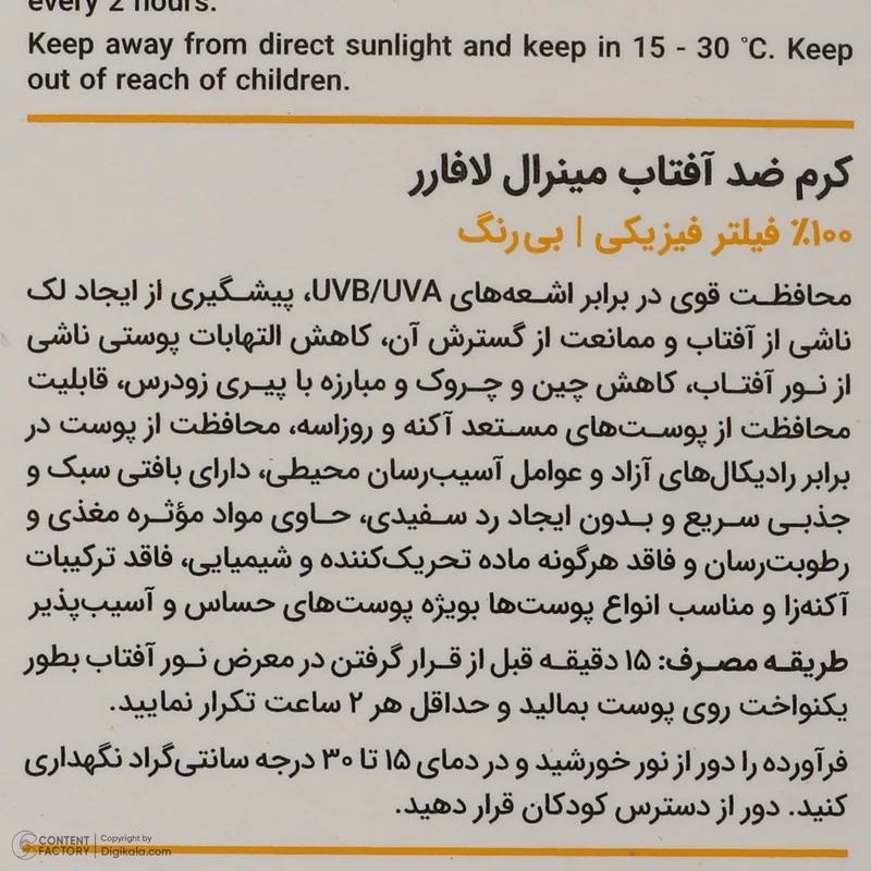 کرم ضد آفتاب بدون رنگ لافارر SPF 40 مدل مینرال ‌حاوی محافظ UVA و UVB و PA+++مناسب پوست‌های حساس حجم 40 میلی‌لیتر