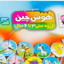 بازی آموزشی هوش چین 3 تکه
