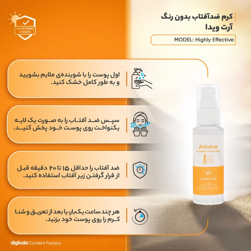 کرم ضد آفتاب بدون رنگ آرت وینا SPF 50 مدل Highly Effective ‌محافظ UVA ،UVB و PA+++، ضد حساسیت، ضد چروک و ضد پیری مناسب انواع پوست‌ حجم 50 میلی‌لیتر