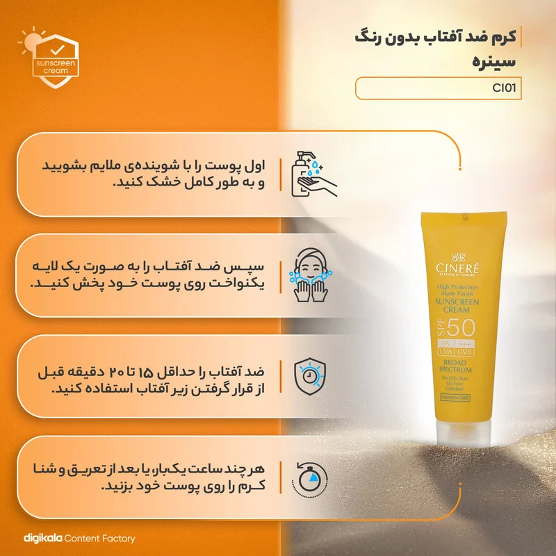 کرم ضدآفتاب سینره مدل CI01، حجم 50 میلی‌لیتر