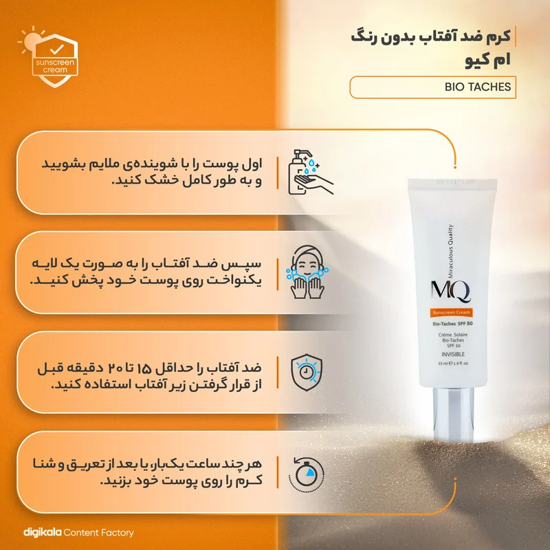 کرم ضدآفتاب بی‌رنگ ام کیو SPF50 مدل BIO TACHES مناسب انواع پوست، حجم 55 میلی‌لیتر