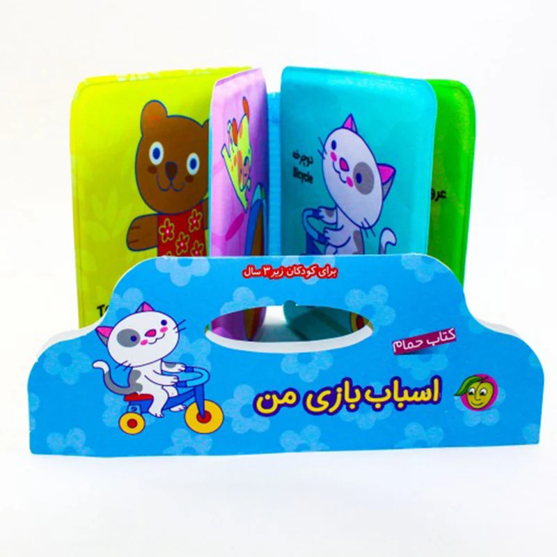 کتاب حمام کودک مدل اسباب بازی من