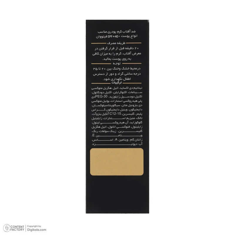 کرم ضد آفتاب رنگی فیتو وان SPF 40 مدل 981 ‌حاوی ‌محافظ UVA و UVB مناسب انواع پوست‌ حجم 30 میلی‌لیتر