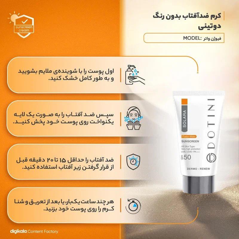 کرم ضد آفتاب بی‌رنگ دوتینی، SPF 50، مدل فیوژن واتر، ‌مناسب انواع پوست با حجم 50 میلی‌لیتر، محافظت‌کننده در برابر اشعه‌های UVA و PA ،UVB+++، دارای فرمولاسیون هیالورونیک اسید، ویتامین‌های C و E، با ماندگاری 2 ساعته