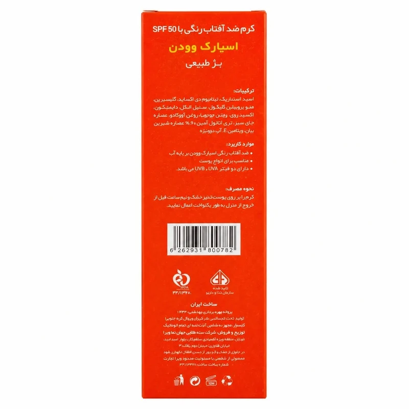کرم ضد آفتاب رنگی صورت اسپارک وودن SPF 50 مدل جوجوبا ‌محافظ UVA، UVB مناسب برای انواع پوست حجم 50 میلی‌لیتر