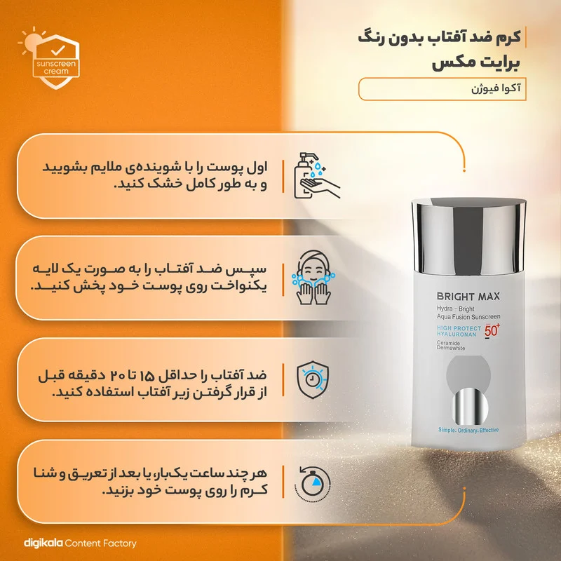 کرم ضدآفتاب بدون رنگ برایت مکس SPF50 مدل آکوا فیوژن ‌مناسب انواع پوست، حجم 50 میلی‌لیتر