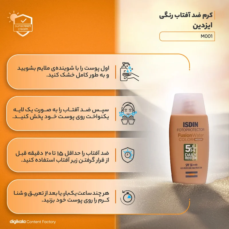 کرم ضدآفتاب ایزدین مدل M001، حجم 50 میلی‌لیتر
