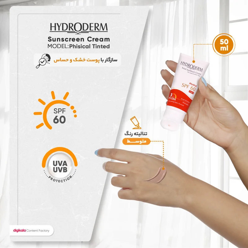 کرم ضدآفتاب رنگی هیدرودرم SPF60 مدل Phisical Tinted ‌مناسب پوست‌های حساس، حجم 50 میلی‌لیتر