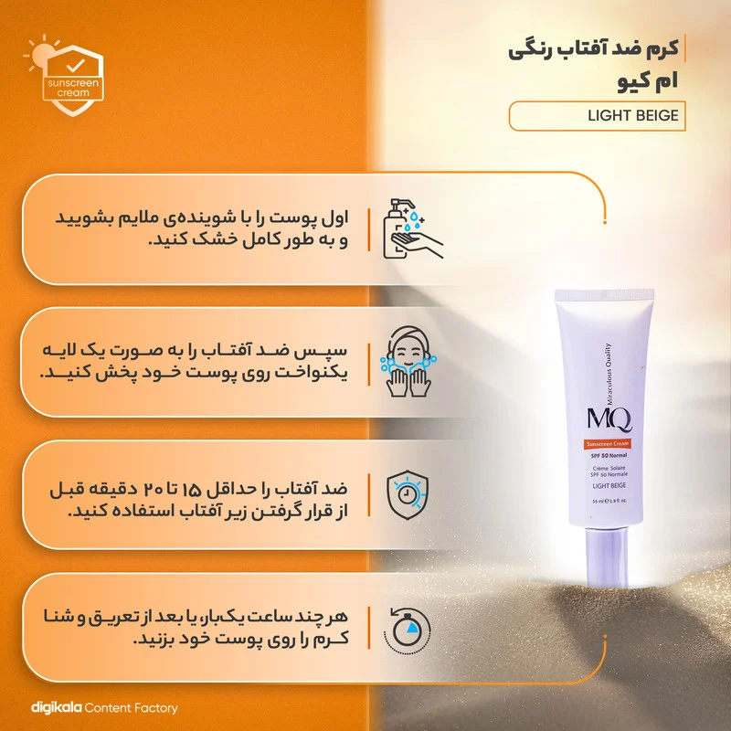 کرم ضدآفتاب ام کیو مدل نرمال LIGHT BEIGE، حجم 55 میلی‌لیتر