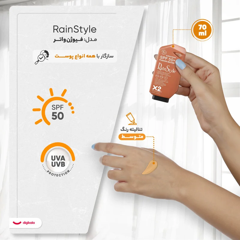 کرم ضدآفتاب رنگی رین استایل، SPF50، مدل فیوژن واتر، مناسب انواع پوست با تنالیته متوسط و حجم 70 میلی‌لیتر، ضد آب، محافظت‌کننده در برابر اشعه‌های UVA و UVB، غیر کومدون‌زا و فاقد پارابن، الکل و چربی، ضد چروک، با ماندگاری 5 ساعته 