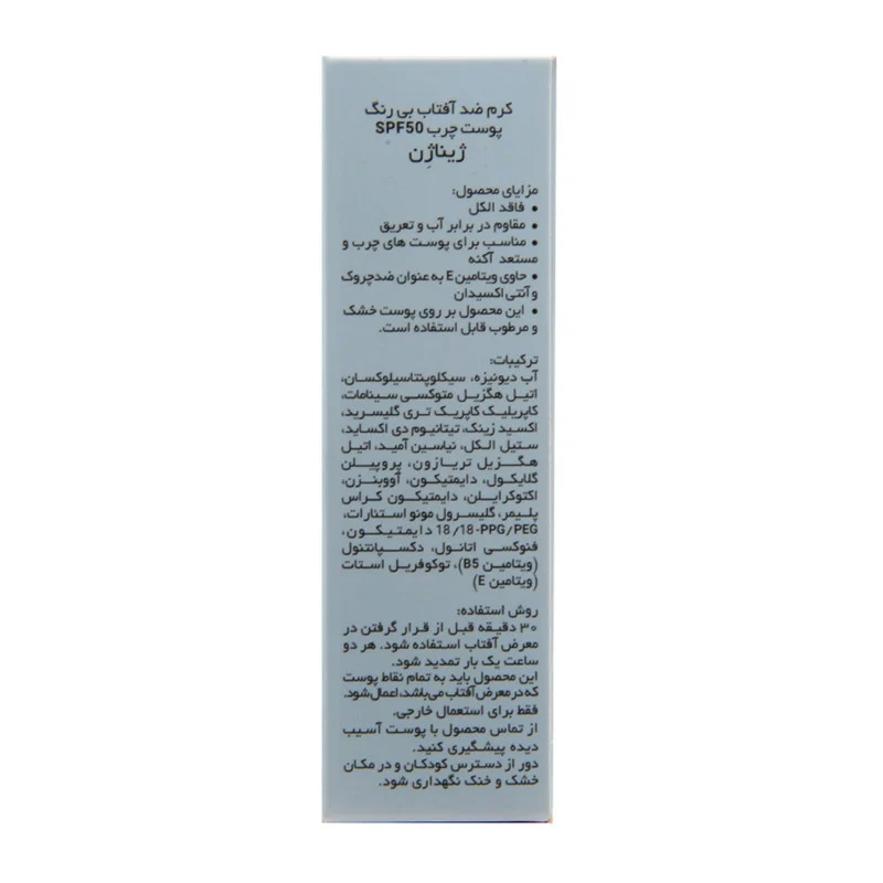 کرم ضدآفتاب بی‌رنگ ژیناژن مدل SPF50، مناسب پوست‌های چرب، حجم 50 میلی‌لیتر