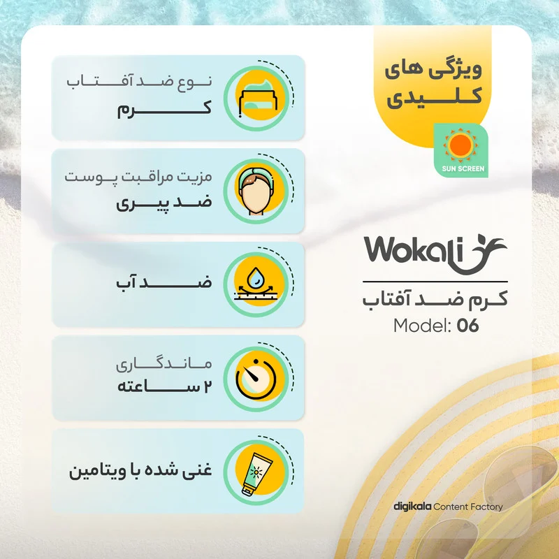 کرم ضدآفتاب وکالی مدل 06، حجم 130 میلیلیتر
