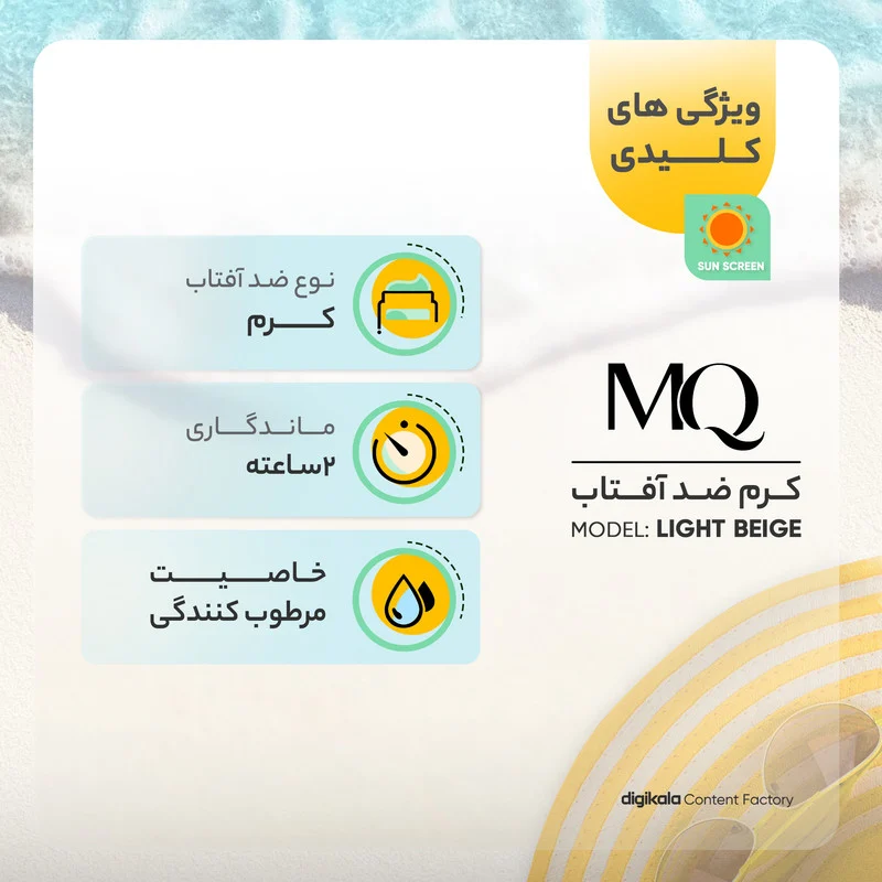 کرم ضدآفتاب ام کیو مدل نرمال LIGHT BEIGE، حجم 55 میلی‌لیتر